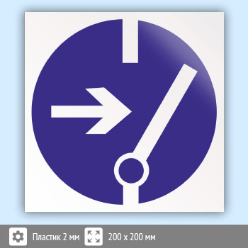 Знак M14 «Отключить перед работой» (пластик, 200х200 мм)